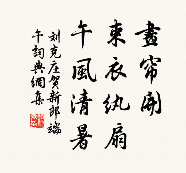 刘克庄画帘开、束衣纨扇，午风清暑书法作品欣赏
