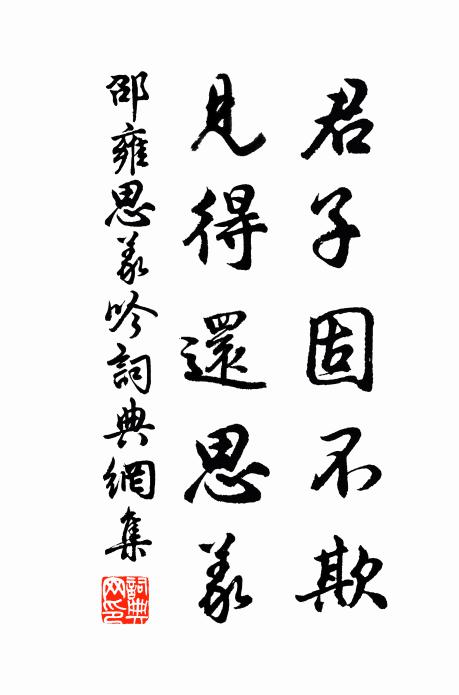 邵雍君子固不欺，见得还思义书法作品欣赏