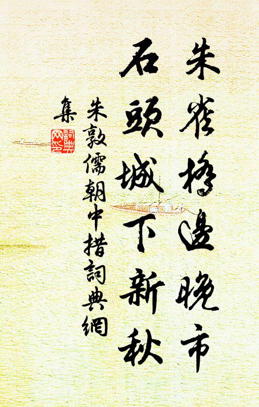 朱敦儒朱雀桥边晚市，石头城下新秋书法作品欣赏