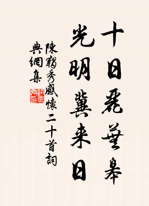 陈独秀十日丽芜皋，光明冀来日书法作品欣赏