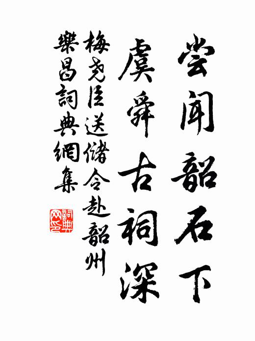 梅尧臣尝闻韶石下，虞舜古祠深书法作品欣赏
