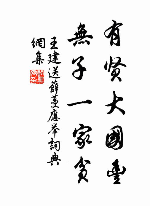 王建有贤大国丰，无子一家贫书法作品欣赏