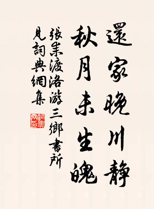 张耒还家晚川静，秋月未生魄书法作品欣赏