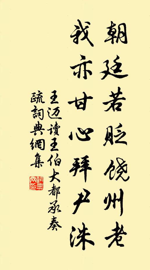 王迈朝廷若贬饶州老，我亦甘心拜尹洙书法作品欣赏