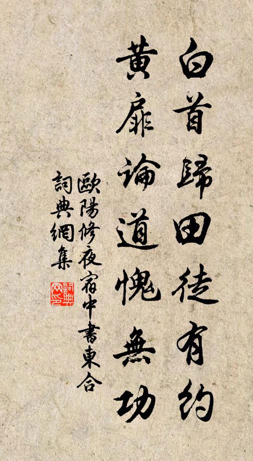 欧阳修白首归田徒有约，黄扉论道愧无功书法作品欣赏