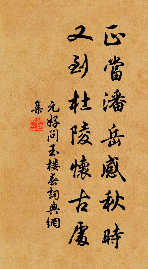 元好问正当潘岳感秋时，又到杜陵怀古处书法作品欣赏