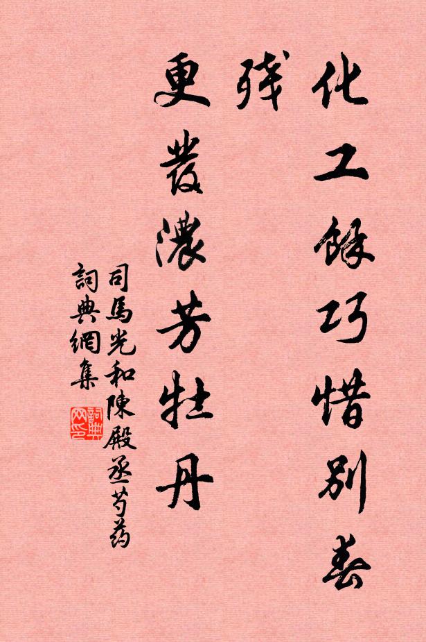 司马光化工余巧惜别春残，更发浓芳牡丹书法作品欣赏
