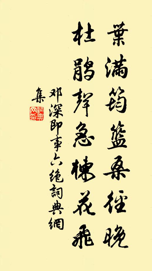 邓深叶满筠篮桑径晚，杜鹃声急楝花飞书法作品欣赏