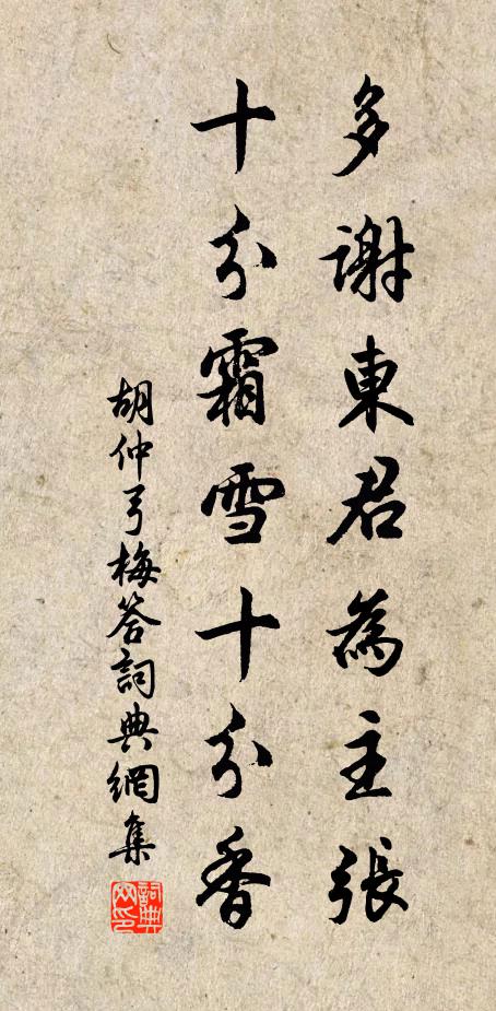 胡仲弓多谢东君为主张，十分霜雪十分香书法作品欣赏
