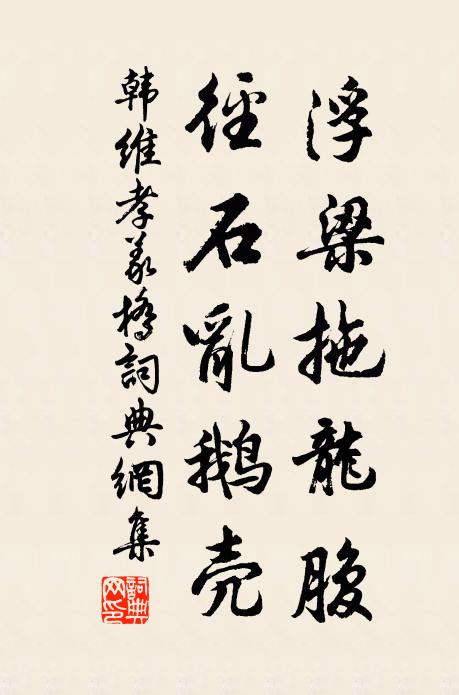 韩维浮梁拖龙腹，径石乱鹅壳书法作品欣赏