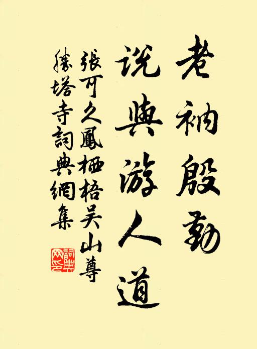 张可久老衲殷勤，说与游人道书法作品欣赏