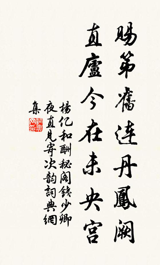 杨亿赐第旧连丹凤阙，直庐今在未央宫书法作品欣赏