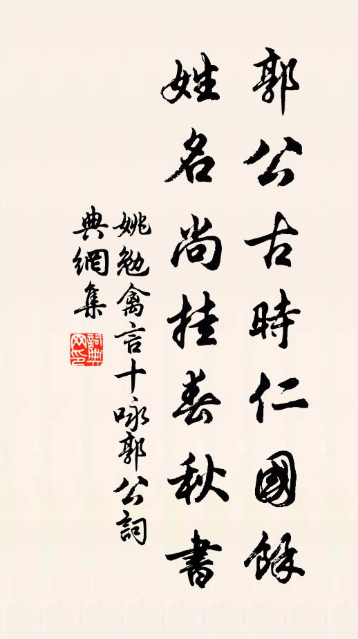 姚勉郭公古时仁国余，姓名尚挂春秋书书法作品欣赏