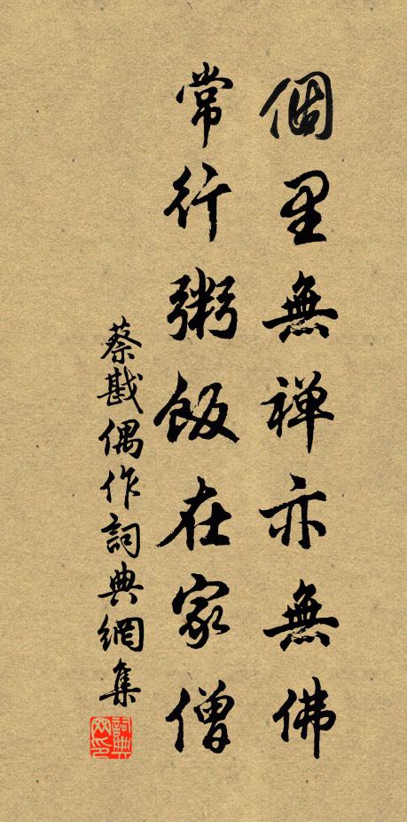 蔡戡个里无禅亦无佛，常行粥饭在家僧书法作品欣赏