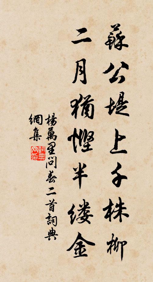 杨万里苏公堤上千株柳，二月犹悭半缕金书法作品欣赏