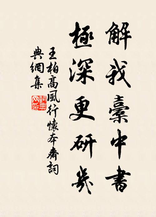 王柏解我橐中书，极深更研几书法作品欣赏