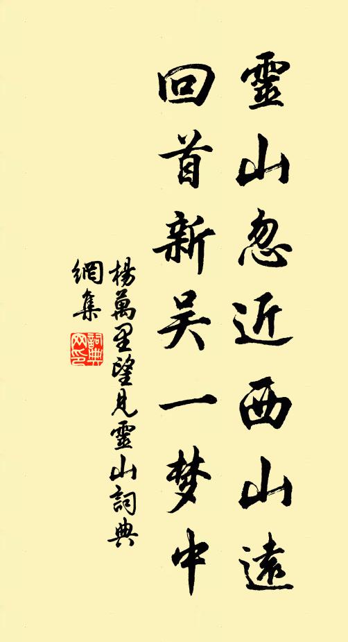 杨万里灵山忽近西山远，回首新吴一梦中书法作品欣赏