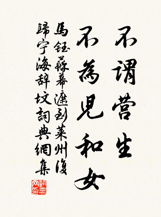 马钰不谓营生，不为儿和女书法作品欣赏