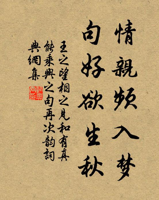 王之望情亲频入梦，句好欲生秋书法作品欣赏