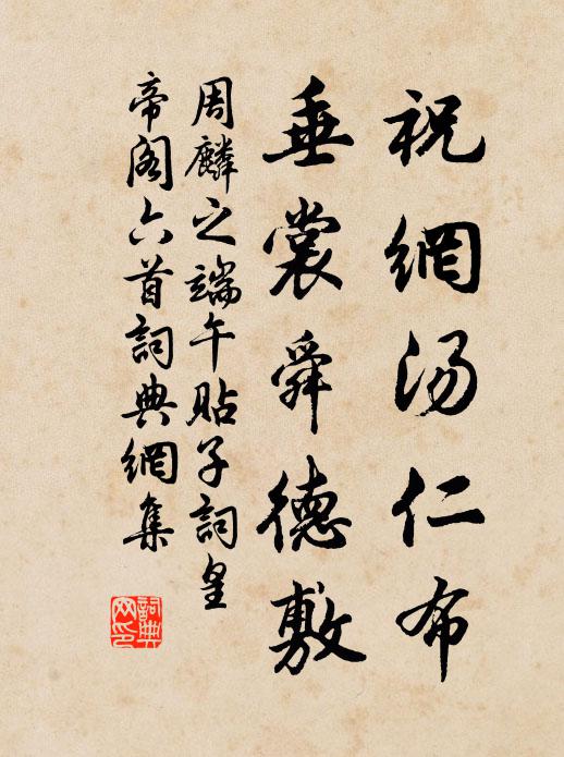 周麟之祝网汤仁布，垂裳舜德敷书法作品欣赏
