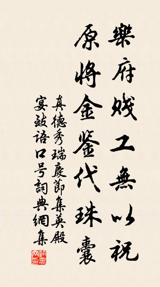 真德秀乐府贱工无以祝，原将金鉴代珠囊书法作品欣赏