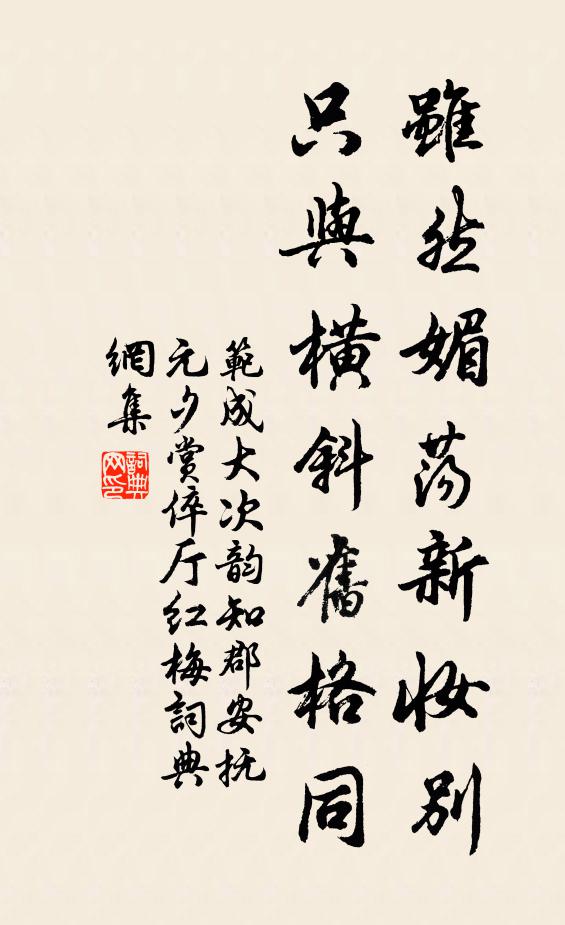 范成大虽然媚荡新妆别，只与横斜旧格同书法作品欣赏