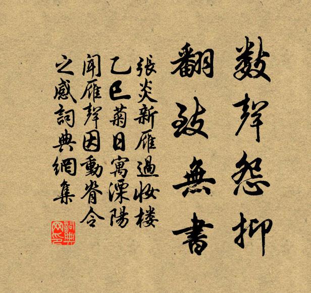 张炎数声怨抑，翻致无书书法作品欣赏