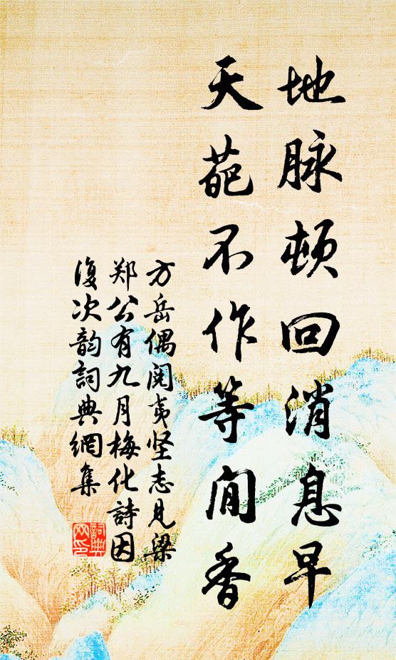 方岳地脉顿回消息早，天葩不作等閒香书法作品欣赏