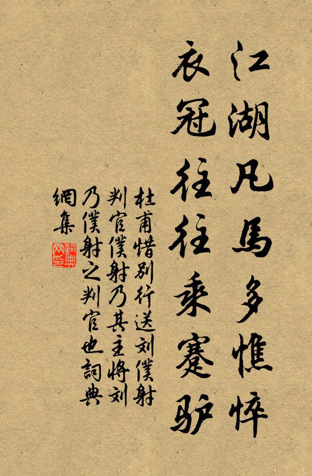 杜甫江湖凡马多憔悴，衣冠往往乘蹇驴书法作品欣赏
