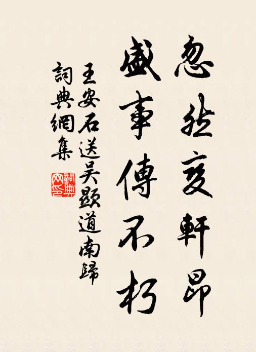 王安石忽然变轩昂，盛事传不朽书法作品欣赏
