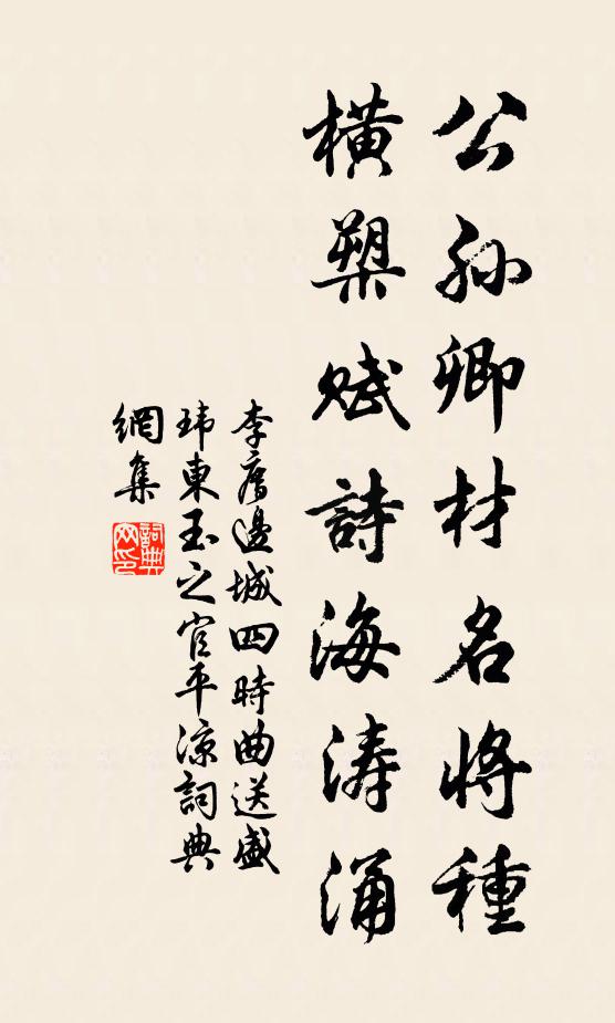 李廌公孙卿材名将种，横槊赋诗海涛涌书法作品欣赏