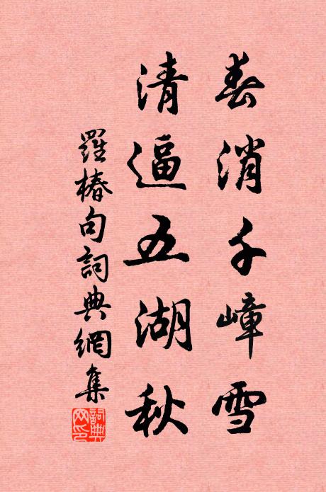 罗椿春消千嶂雪，清逼五湖秋。书法作品欣赏
