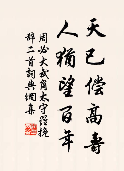 周必大天已偿高寿，人犹望百年书法作品欣赏