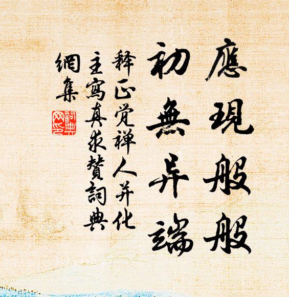 释正觉应现般般，初无异端书法作品欣赏