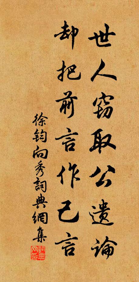 徐钧世人窃取公遗论，却把前言作己言书法作品欣赏