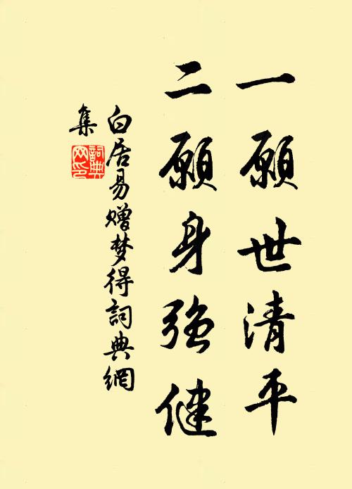 白居易一愿世清平，二愿身强健书法作品欣赏