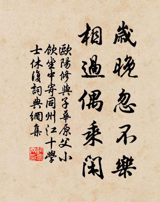 欧阳修岁晚忽不乐，相过偶乘闲书法作品欣赏