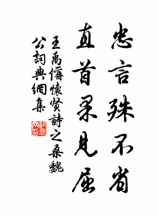 王禹偁忠言殊不省，直首果见屈书法作品欣赏
