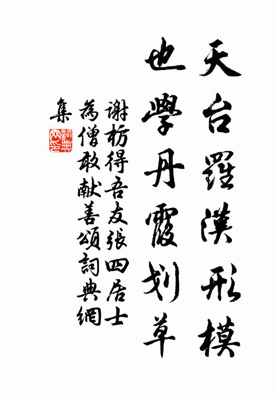 谢枋得天台罗汉形模，也学丹霞划草书法作品欣赏