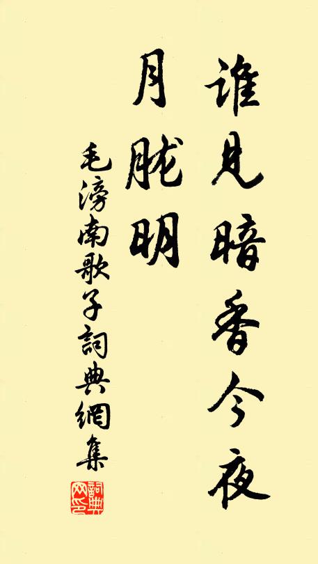 毛滂谁见暗香今夜、月胧明书法作品欣赏
