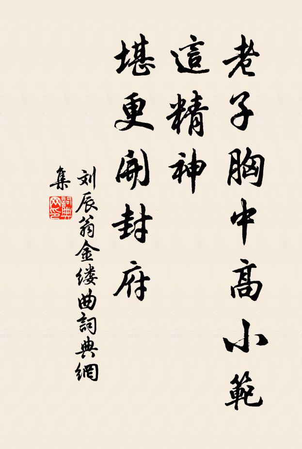 刘辰翁老子胸中高小范，这精神、堪更开封府书法作品欣赏