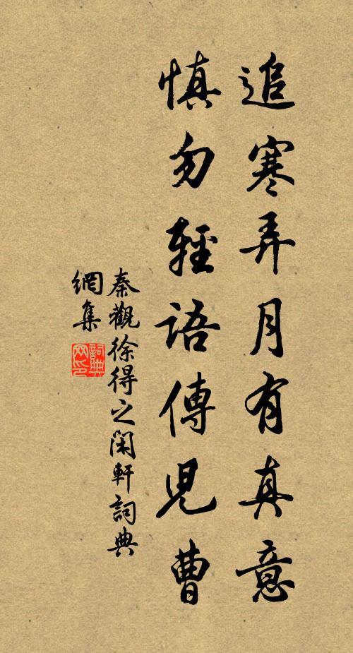 秦观追寒弄月有真意，慎勿轻语传儿曹书法作品欣赏
