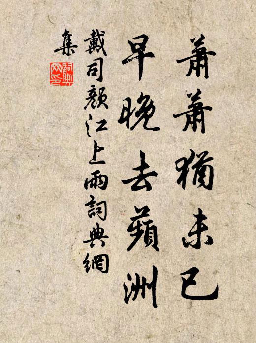 戴司颜萧萧犹未已，早晚去蘋洲书法作品欣赏