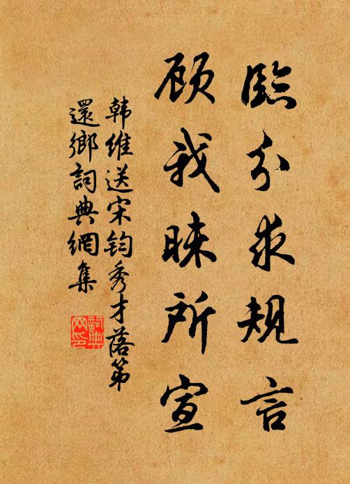 韩维临分求规言，顾我昧所宣书法作品欣赏
