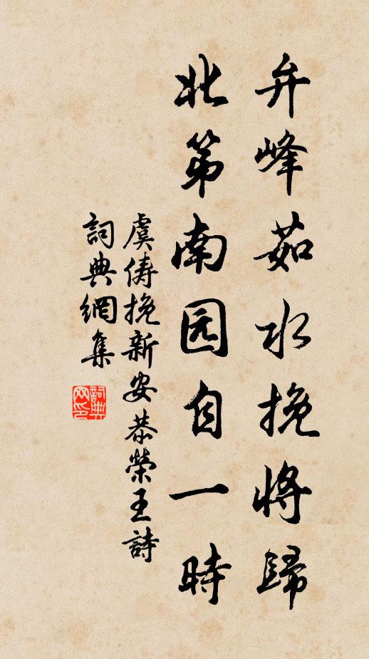 虞俦弁峰茹水挽将归，北第南园自一时书法作品欣赏