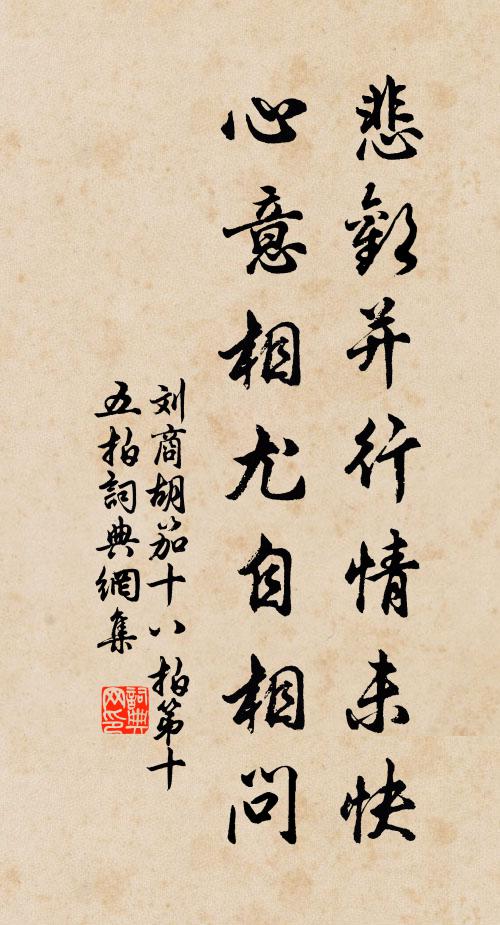 刘商悲欢并行情未快，心意相尤自相问书法作品欣赏