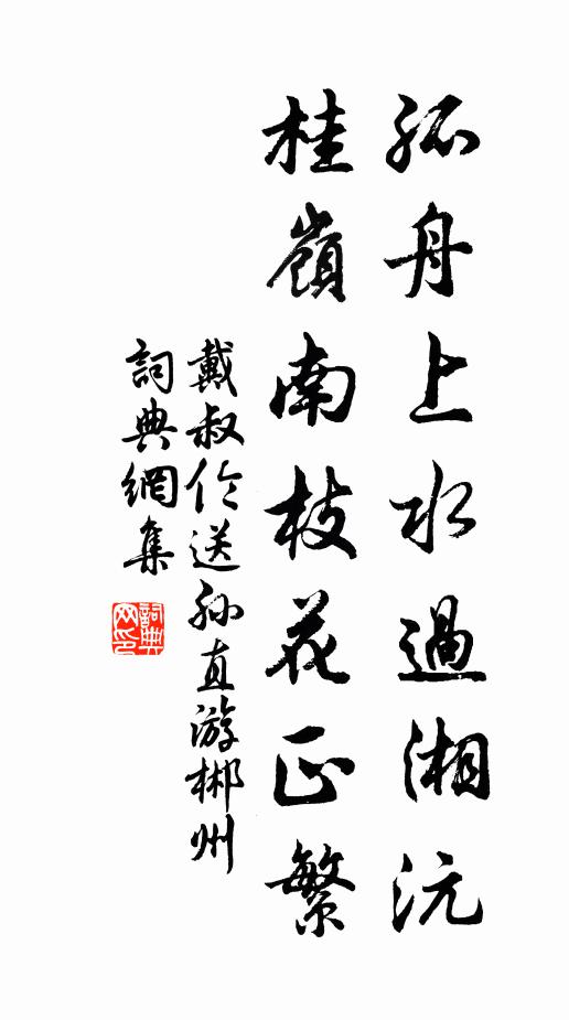 戴叔伦孤舟上水过湘沅，桂岭南枝花正繁书法作品欣赏