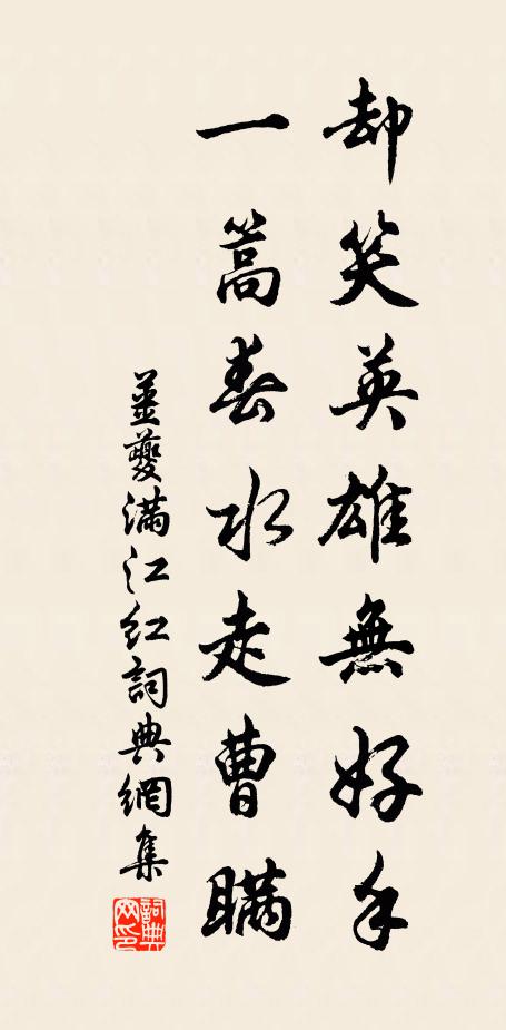姜夔却笑英雄无好手，一篙春水走曹瞒书法作品欣赏