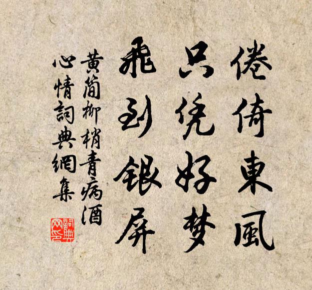黄简倦倚东风，只凭好梦，飞到银屏书法作品欣赏