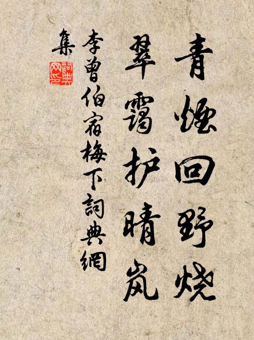 李曾伯青烟回野烧，翠霭护晴岚书法作品欣赏